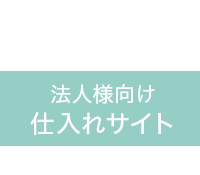 法人様向け仕入れサイト